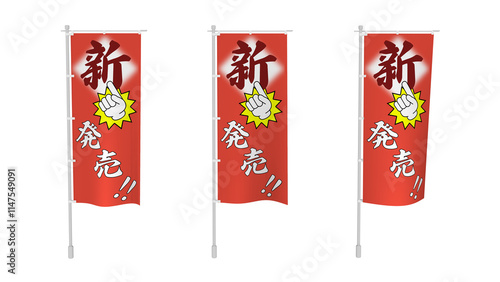 Photos 風に揺れる『のぼり旗』3種セット