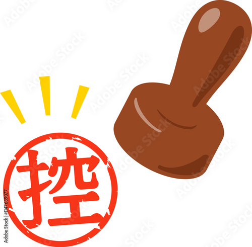 控の文字のハンコ