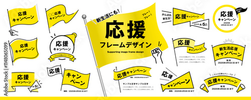 新生活にも！シンプルで使いやすい応援フレームのデザイン素材セット（タイトル、見出し、枠、旗、メガホン）／黄色