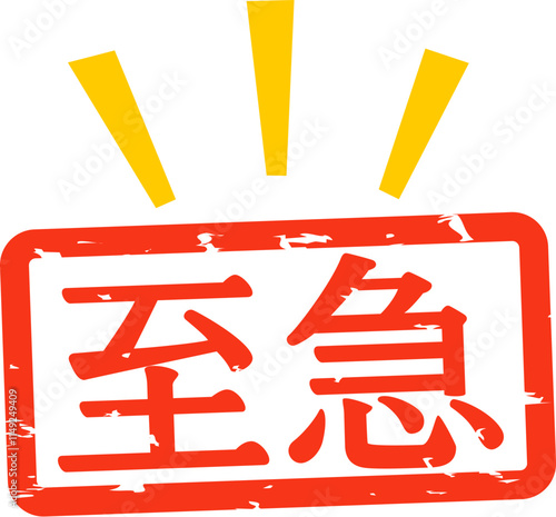 至急と書かれた横書きのハンコ