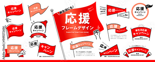新生活にも！シンプルで使いやすい応援フレームのデザイン素材セット（タイトル、見出し、枠、旗、メガホン）／赤色