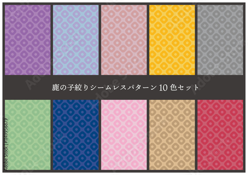 鹿の子絞りシームレスパターン10色セット

