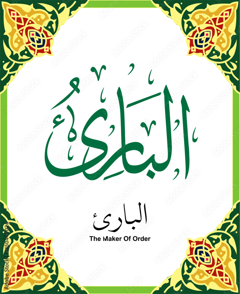 Thuluth Calligraphy of 99 names of Allah (asmaul husna) Al Bari Thuluth Calligraphy of 99 names of Allah (asmaul husna) Al Bari