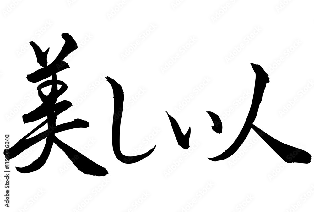 Fototapeta premium Adobe Illustrator Artwork美しい人と書いた筆文字