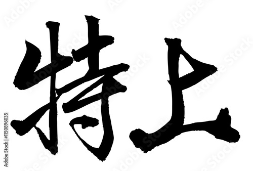 Adobe Illustrator Artwork特上と書いた筆文字