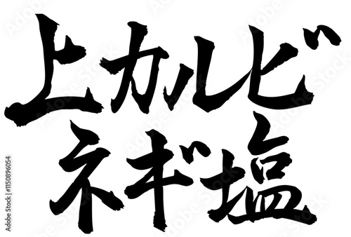 Adobe Illustrator Artwork上カルビ、ネギ塩と書いた筆文字