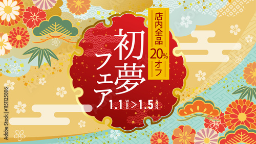 初夢フェアのセールフレーム 正月セールのイラスト枠