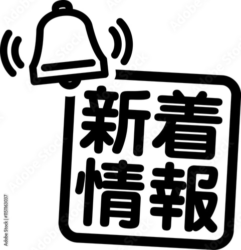 新着情報の文字とベルのマーク