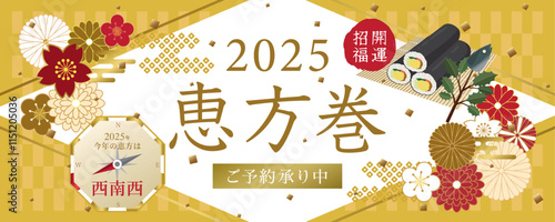 恵方巻　広告用素材　2025年の恵方は西南西