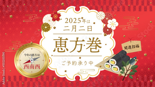 恵方巻　広告用素材　2025年の恵方は西南西（フルHD 16:9サイズ）
