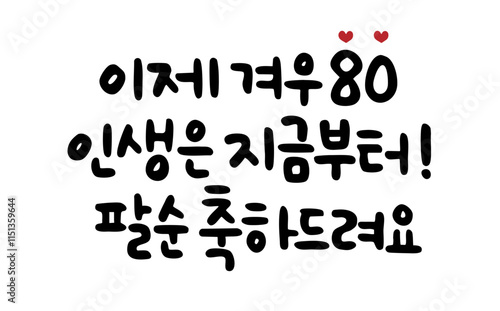 이제 겨우 80 인생은 지금부터 팔순 축하드려요