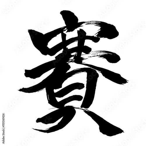 Japan calligraphy art【dice・수】日本の書道アート【賽・サイ・さいころ】／This is Japanese kanji 日本の漢字です／illustrator vector イラストレーターベクター