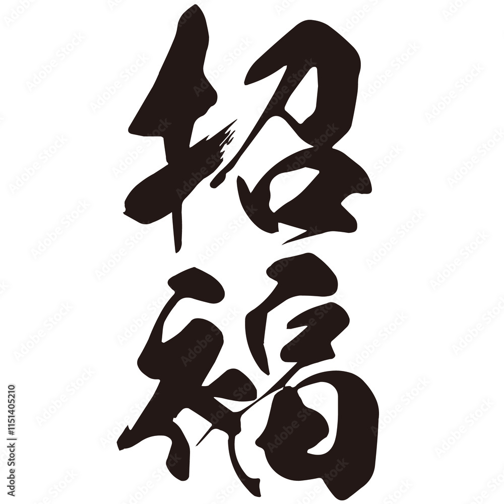 Obraz premium 勢いがあり縁起よく力強く描いた手描きの水彩、筆文字の招福という漢字のイラスト素材シリーズ