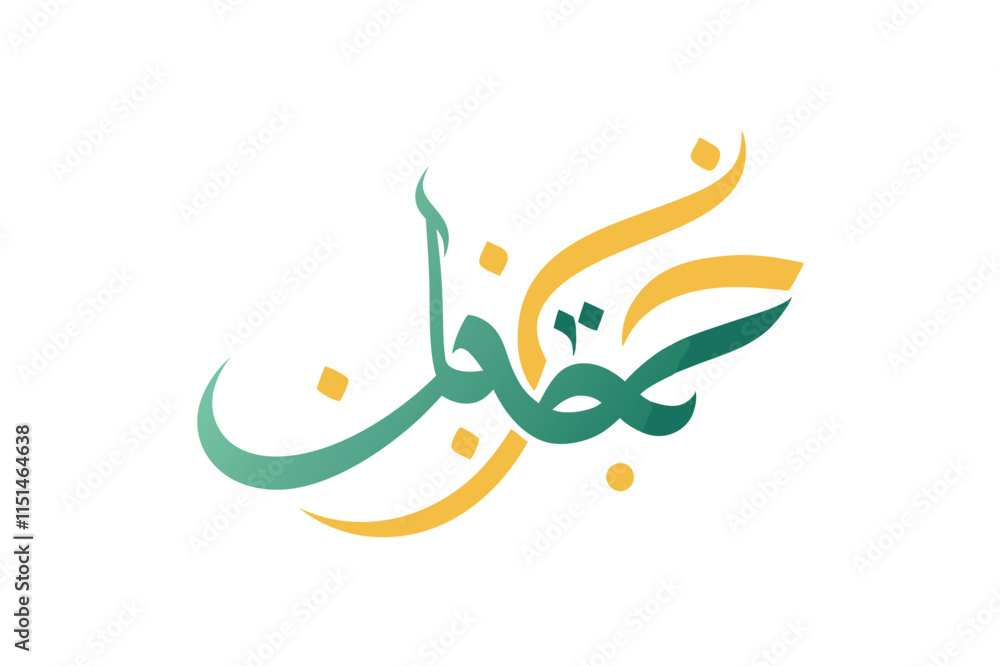 Creative vector design featuring stylized Arabic calligraphy with flowing lines and gradient colors reflecting cultural art Creative vector design featuring stylized Arabic calligraphy with flowing lines and gradient colors reflecting cultural art