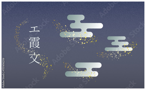 日本の伝統文様「エ霞文(雲)」のベクター和風素材