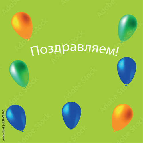 Greeting card in Russian with balloons