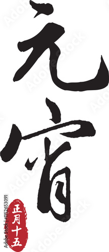 Happy lantern festival. Yuan Xiao calligraphy. Lantern festival brush