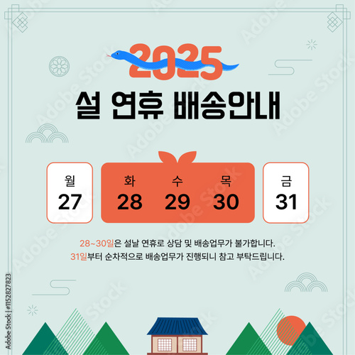 설날연휴 배송안내 디자인