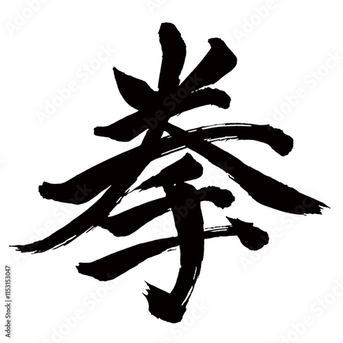 Japan calligraphy art【fist・주먹】日本の書道アート【拳・こぶし・ケン】／This is Japanese kanji 日本の漢字です／illustrator vector イラストレーターベクター