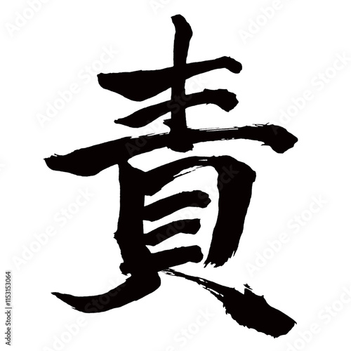 Japan calligraphy art【Responsibility・책임】日本の書道アート【責・セキ・責める・せめる】／This is Japanese kanji 日本の漢字です／illustrator vector イラストレーターベクター