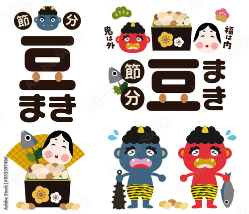 節分　豆まき　かわいい節分のイラストセット（vector）