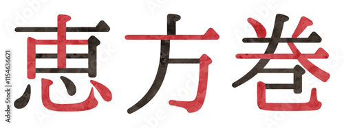 恵方巻の文字　デザイン　ロゴ