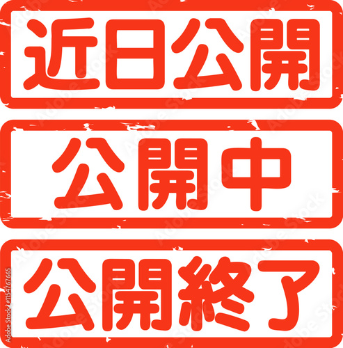 近日公開、公開中、公開終了の判子