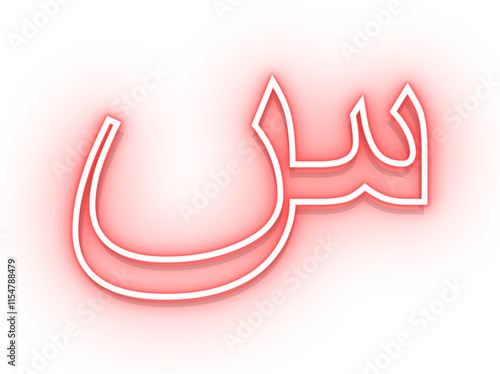 neon hijaiyah letter sin, arabic alphabet