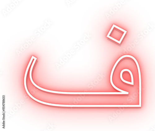 neon hijaiyah letter fa, arabic alphabet