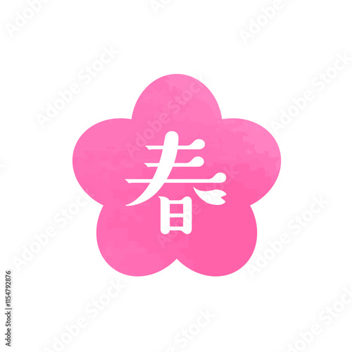 春をイメージしたかわいいイラスト。漢字の「春」が入ったベクターアイコン素材。