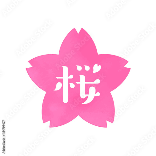 バナーのアクセントに使える。桜のフレームに「桜」という漢字が入ったアイコンイラスト素材。