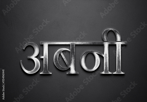 Chrome metal 3D Hindi name design of Abani on grey background in Hindi. photo