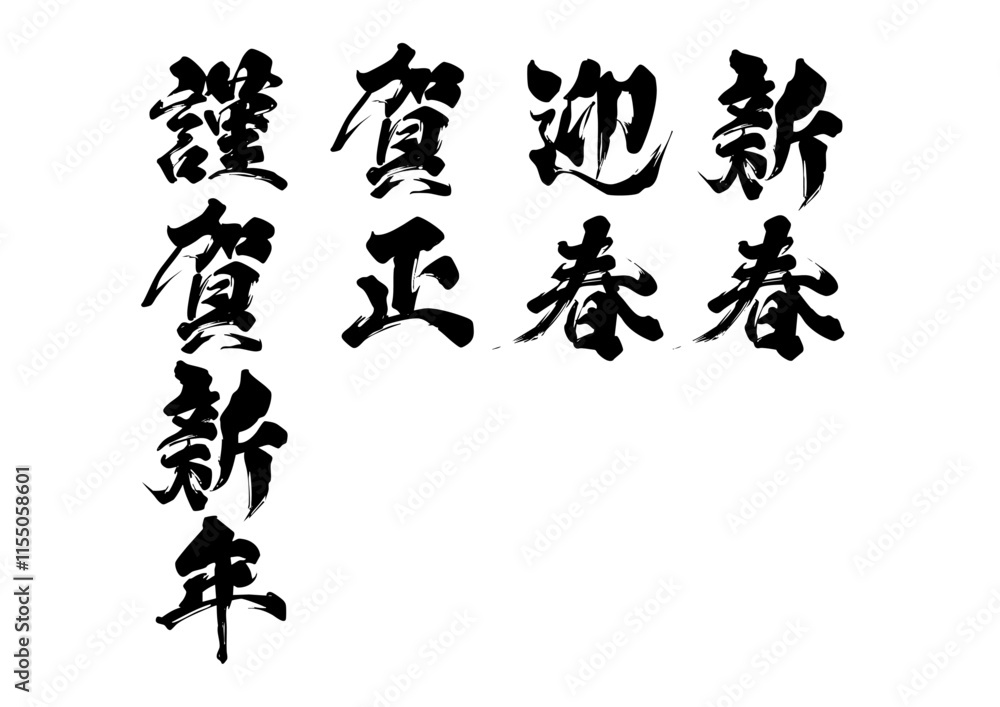 新年筆文字