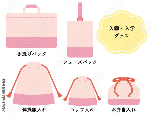 入園・入学グッズ　イラスト