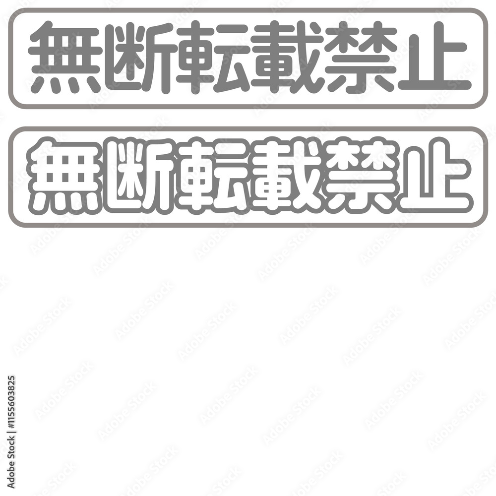 無断使用禁止」の写真素材 | 5件の無料イラスト画像 | Adobe Stock