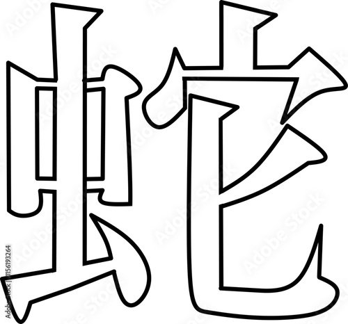 Shé of Chinese shio writing icon vector illustration