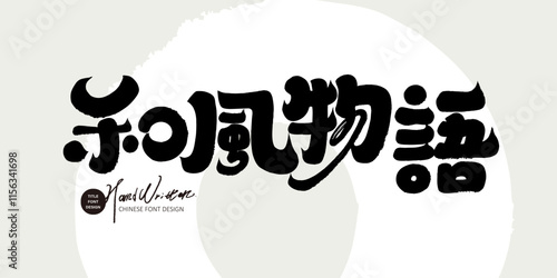 "Japanese style", Japanese style, advertising copy title font design, modern calligraphy style.