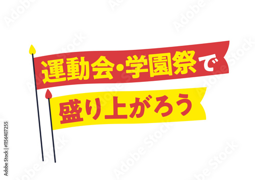 Title and logo designed in Japanese 運動会・学園祭で盛り上がろう