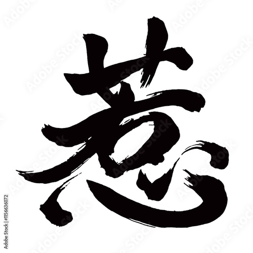 Japan calligraphy art【Attraction・끌다】日本の書道アート【惹かれる・ひかれる・惹く・ひく・まねく・ジャク・ジャ】／This is Japanese kanji 日本の漢字です／illustrator vector イラストレーターベクター