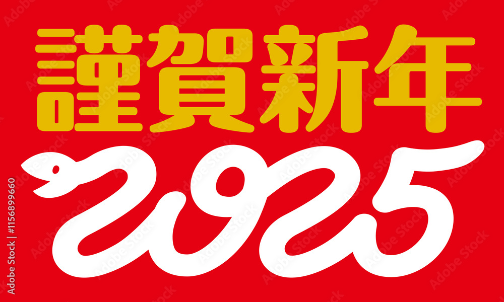 Fototapeta premium 謹賀新年2025巳ロゴ (赤背景)