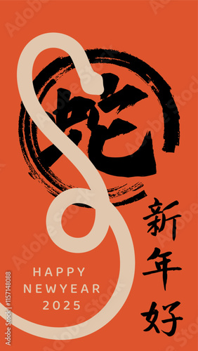 A festive Chinese New Year chinese calligraphy text that meaning "Happy New Year and Snake."