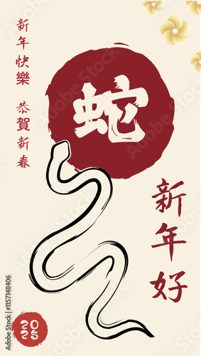 A festive Chinese New Year chinese calligraphy text that meaning "Happy New Year and Snake"