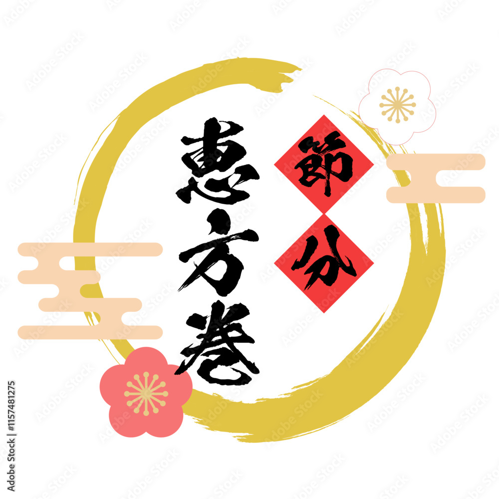 恵方巻き_ロゴ 恵方巻き_ロゴ