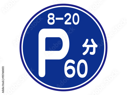 	時間制限駐車区間マークのイラスト素材