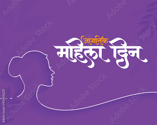 Marathi calligraphy text " Jagtik Mahila Din" is wishes for International Women's Day.
