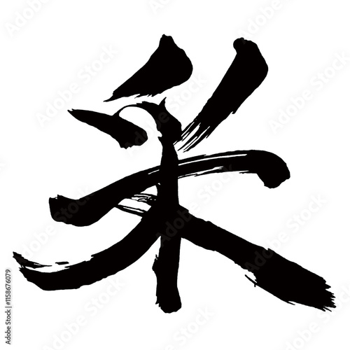 Japan calligraphy art【clasp・采】日本の書道アート【采・サイ】／This is Japanese kanji 日本の漢字です／illustrator vector イラストレーターベクター