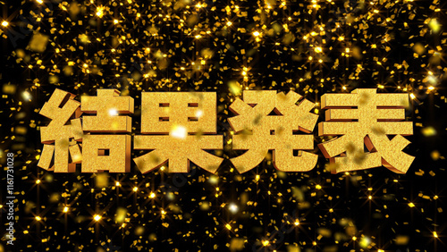 金箔背景 3D 金文字 結果発表