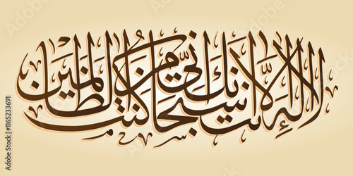 La Ilaha Illa Anta Subhanaka Inni Kuntu Minaz Zalimin ( DUA )