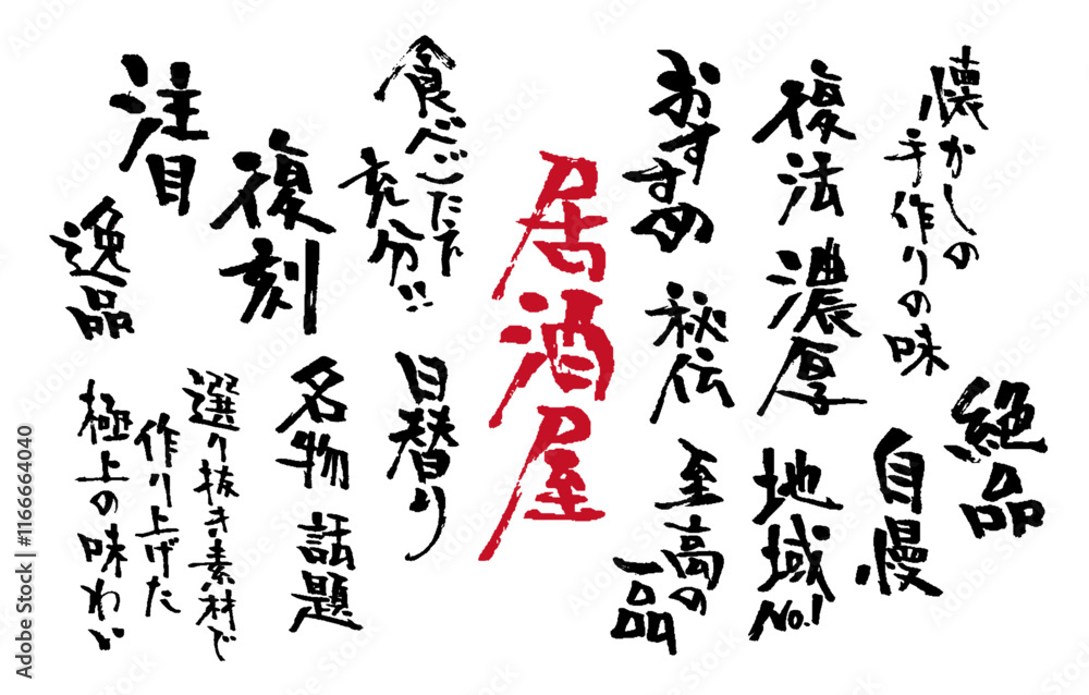 広告チラシメニュー表に使える居酒屋風筆文字セット 広告チラシメニュー表に使える居酒屋風筆文字セット