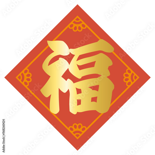 中国の吉祥文字「福」のベクターイラスト